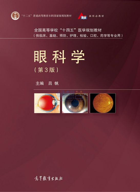 眼科学 (第3版) 裁断済み】眼科学 (第3版)