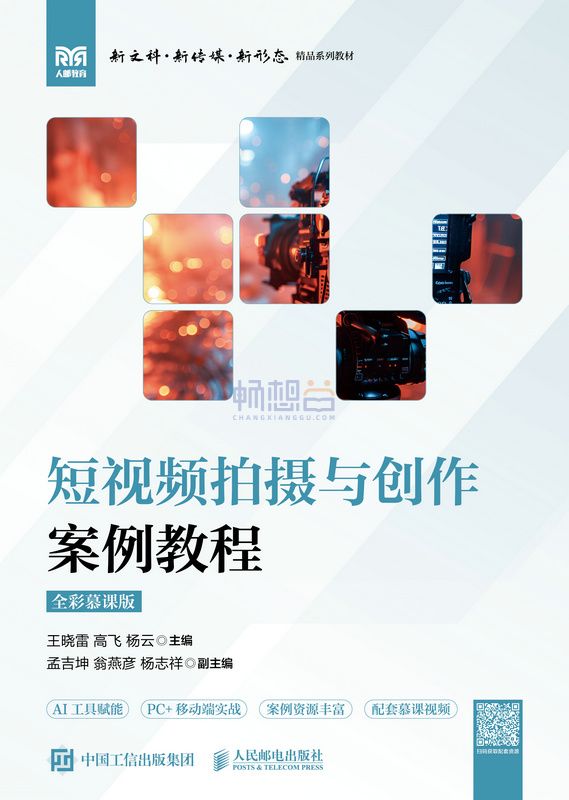 短视频拍摄与剪辑实战教程