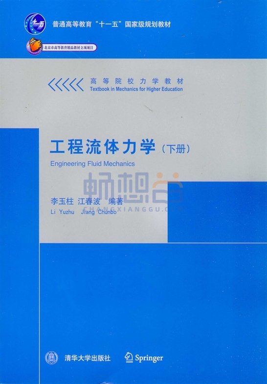 改著　流体力学 教材详情